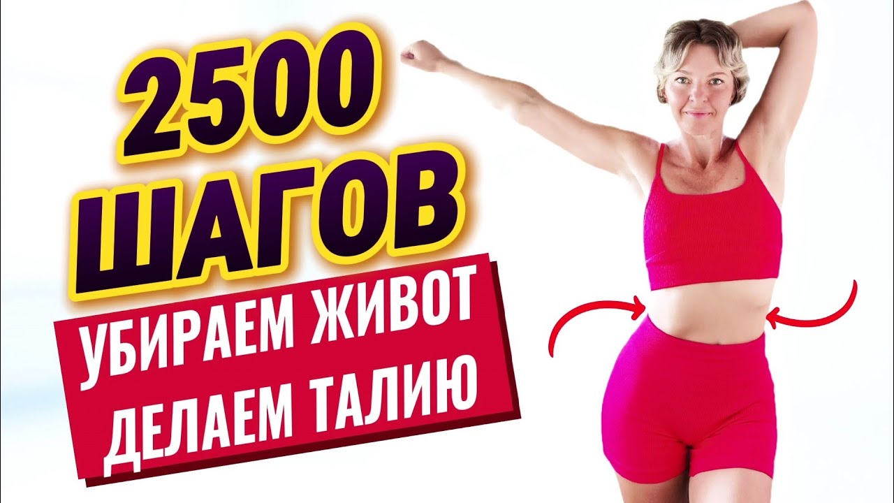 Сжигаем жир НА ЖИВОТЕ за 10 дней | Ходьба на месте без повтора упражнений | Физкультурница
