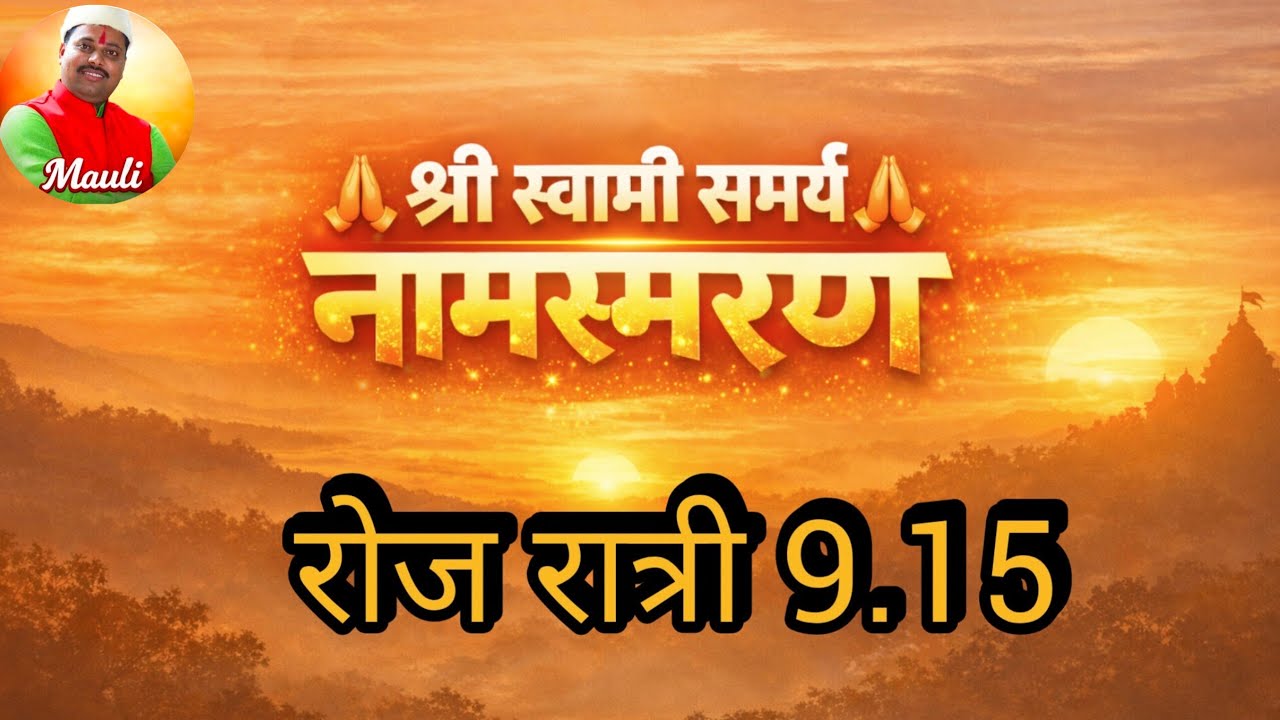 रोज रात्री 9:15 🙏 ॐ श्री स्वामी समर्थ नामस्मरण | 4 मिनिटे