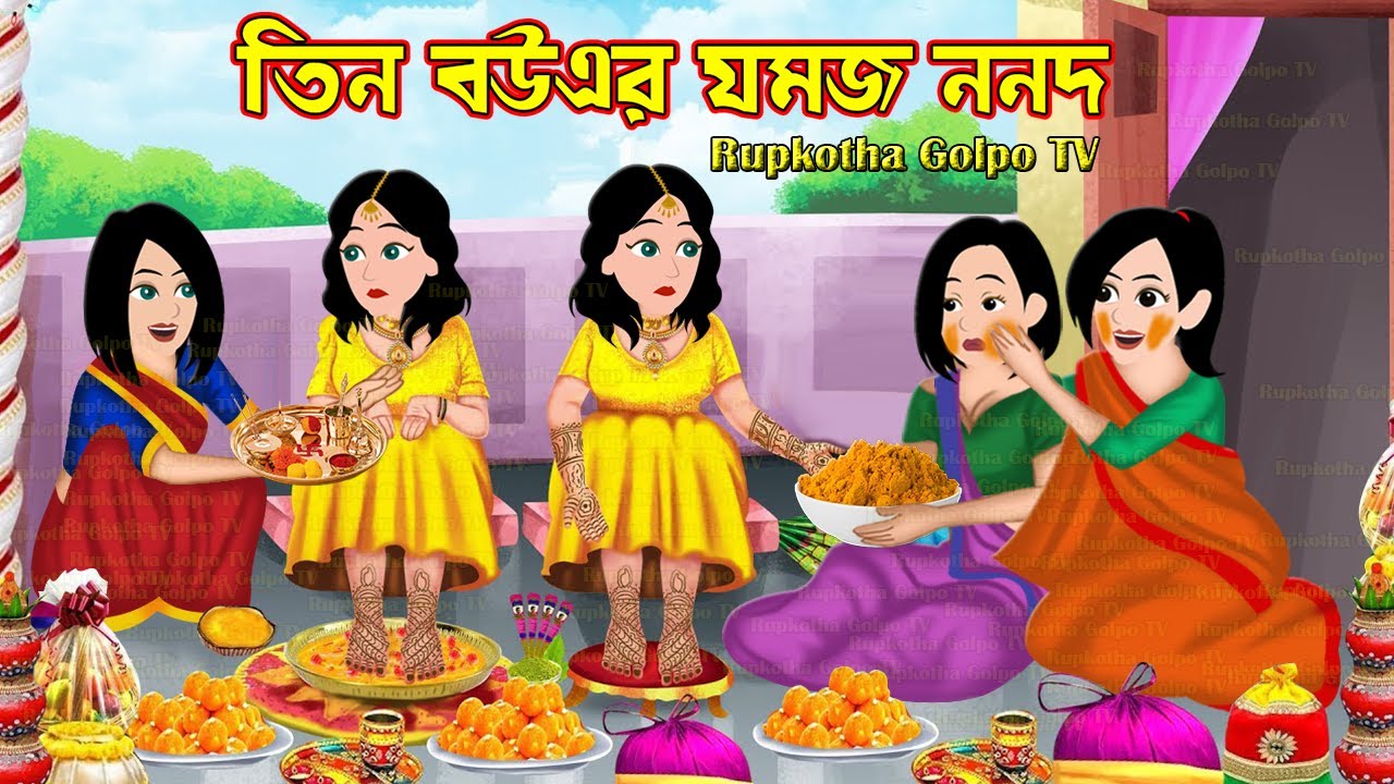 তিন বউএর যমজ ননদ Tin Bouer Jamoj Nanod | Cartoon Bangla Cartoon | Didir Biye | Rupkotha Cartoon TV