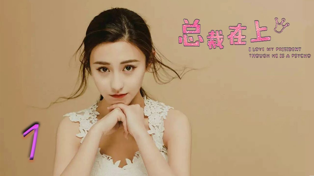 总裁在上1:初见初念 | Letv Official