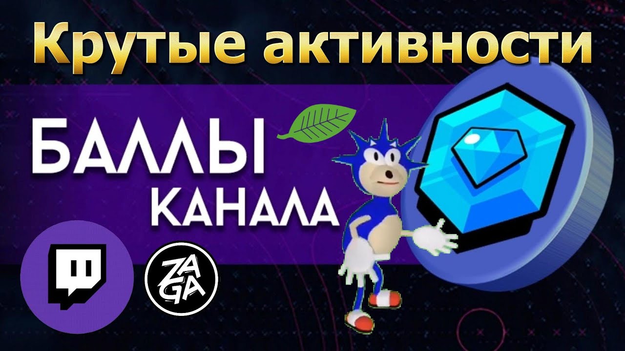 УДИВИ ЗРИТЕЛЕЙ - Создай крутые награды на Twitch #награды #баллы #twitch #zagadrums #zaga