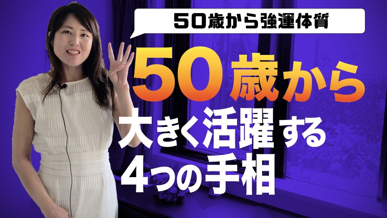 【手相】50歳から大きく活躍する4つの手相！過去に病気していても50歳からパワフルに！大器晩成！晩年運良い