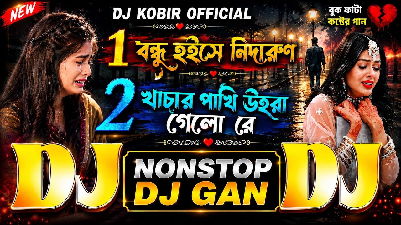 ডিজে নতুন সেরা গান Bangla Dj Nonstop Dj🔥Song 2026 Khachar Pakhi 😭Bondhu Nidarun💔Sad TikTok Viral Dj