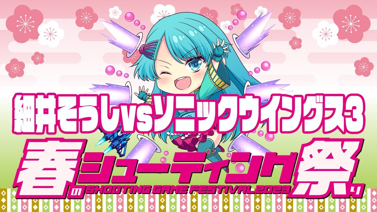【春のシューティング祭り2023】細井そうしvsソニックウイングス3　2023/03/30