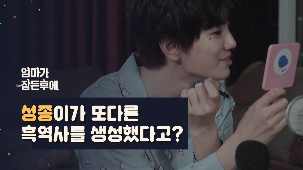 [엄마가 잠든후에] 인피니트 성종이 또다른 흑역사를 만들었다고? (ENG sub)