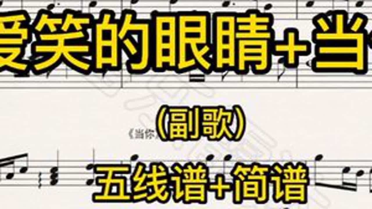 当你+爱笑的眼睛 副歌串烧 五线谱+简谱 #林俊杰 #jj20世界巡回演唱会 #爱笑的眼睛 #当你 #钢琴免费分享谱 谱子放评论区   （编曲视频如果转发或者引用，请标明对应平台并告知音乐雷...