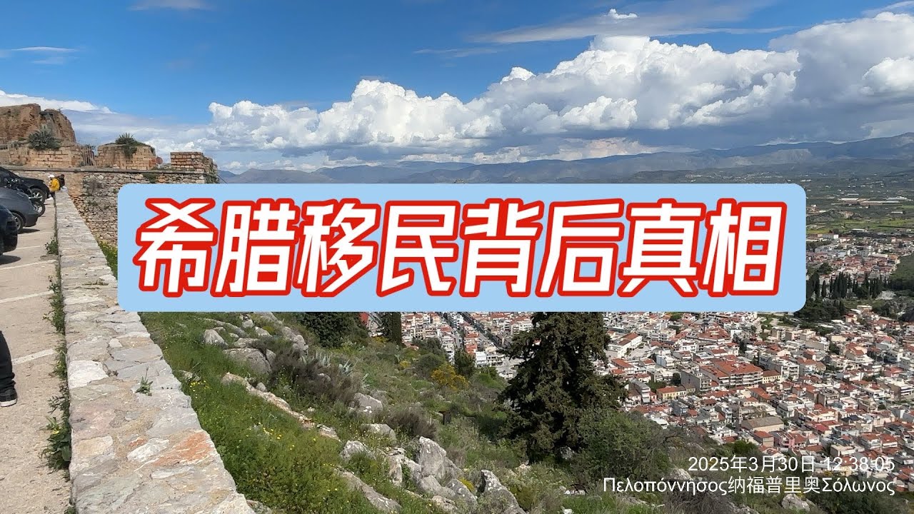 希腊移民背后的真相