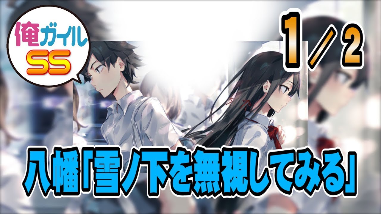 【俺ガイルSS】八幡「雪ノ下を無視してみる」１／２