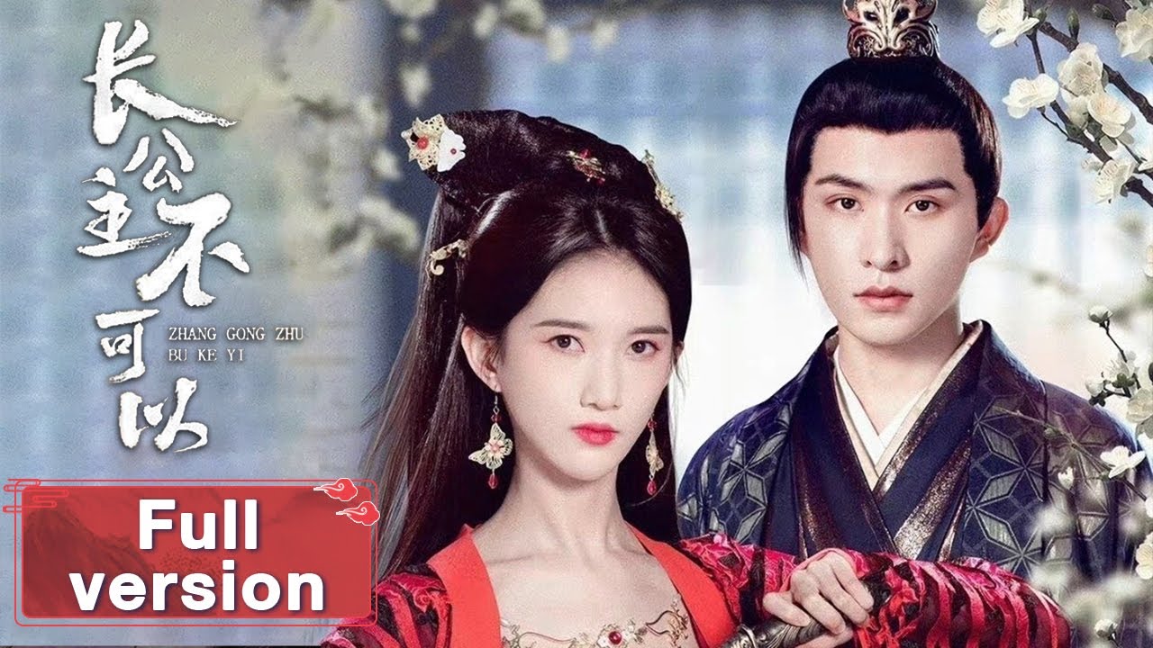 【长公主不可以 Revenge of Royal Princess】Full Version 重生冷艳公主与大将军甜虐交集（彭雅琦、张集骏）