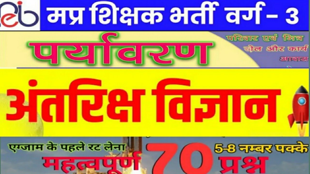 अंतरिक्ष यान से संबंधित प्रशन | संविदा शिक्षक भर्ती परीक्षा वर्ग 3 2022 |  MP TET Exam Analysis