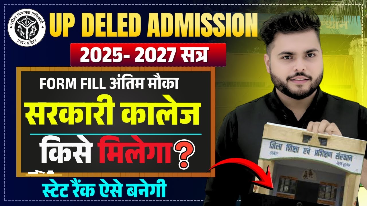 Up Deled Form Fill 2025 आखिरी मौका Goverment college किसे मिलेगा🔥up deled admission 2025 State Rank🔥