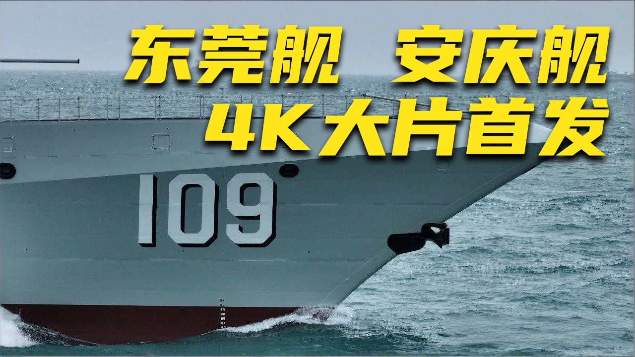 【4K】霸气！解放军放出东莞舰 安庆舰更多画面！近距离直击“万吨大驱”新成员首次海上训练！20260313 | 军迷天下