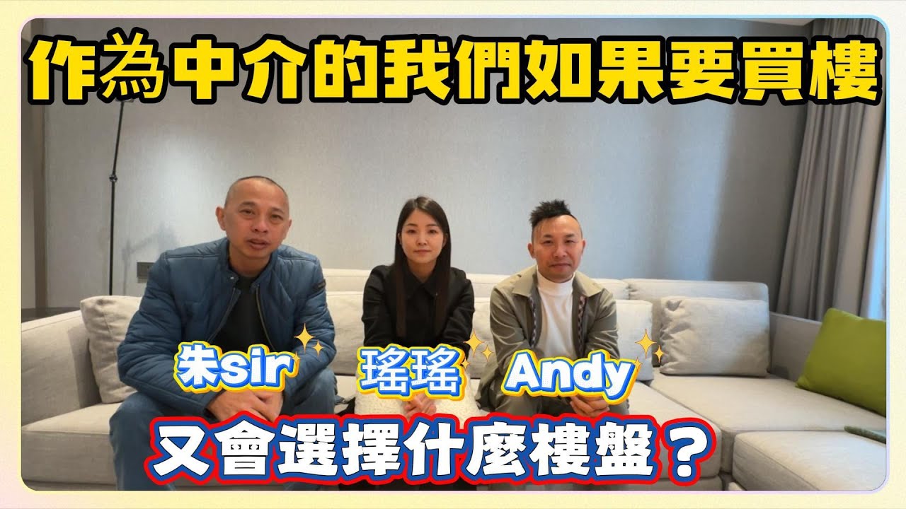 中山樓盤｜珠海樓盤｜作為中介的我們如果要買樓｜朱sir｜瑤瑤｜Andy又會選擇什麼樓盤？