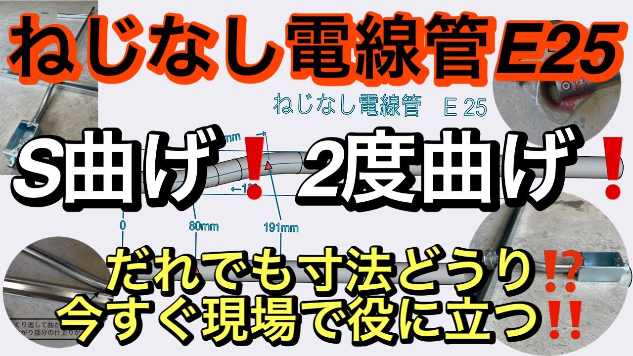すぐできる！電線管S曲げ習得講座‼︎高さ25mm【図解つき】