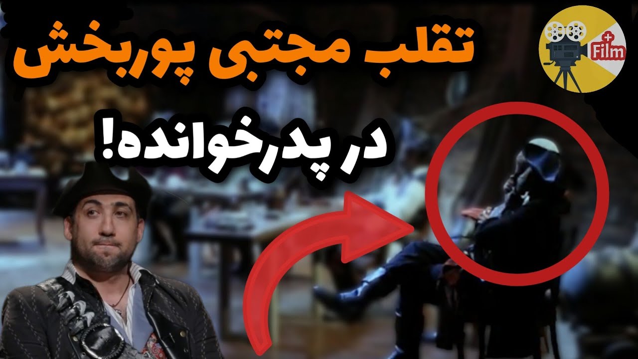 موشکافی بازی مجتبی پوربخش در پدرخوانده ۲/ افشای لحظه ی نایت زدن پوربخش!