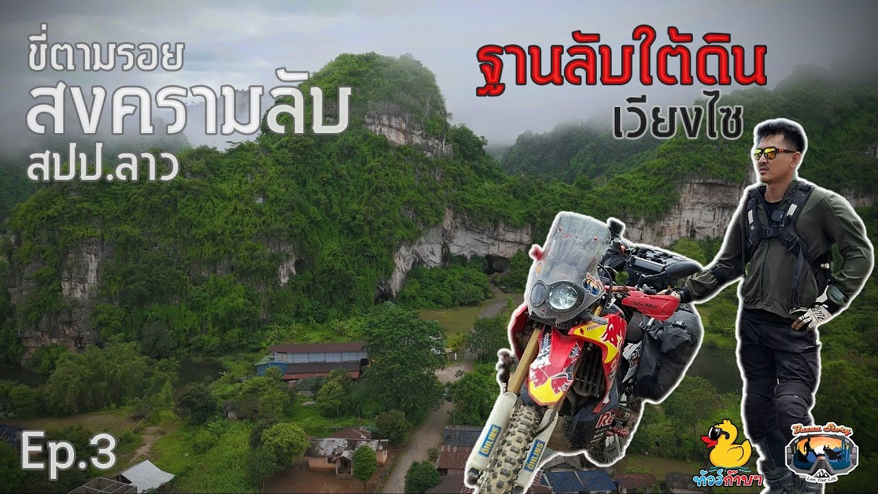 🇱🇦 ep3. ถ้ำลับ ฐานบัญชาการใต้ดิน ในสงครามอินโดจีน - The Secret War ขี่ตามรอยสงครามลับ สปป.ลาว