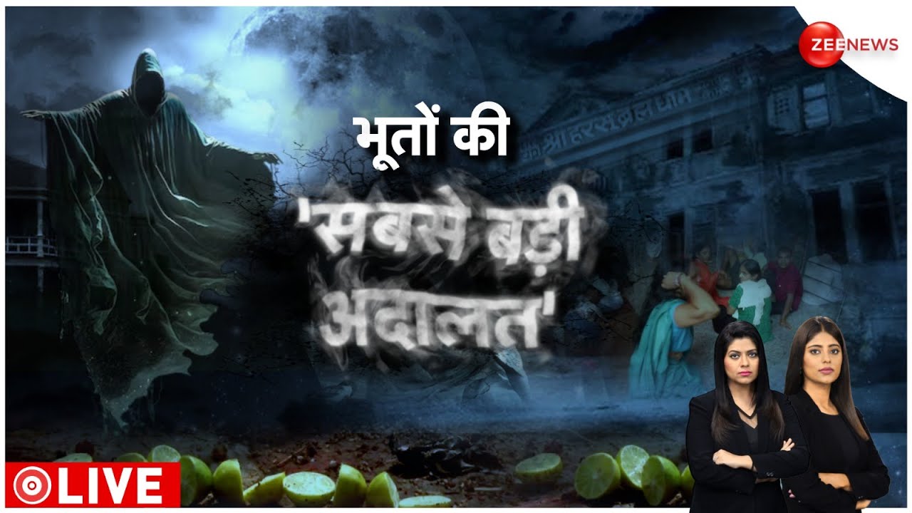 अदालत में भूतों से मुक्ति का सच क्या? | Harsu Brahm Temple | Bihar | Kaimur | Hindi News