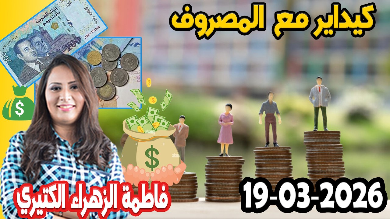 كيداير مع المصروف💸 ممكن تشيط فلوس كيفما كانت ظروف مع 👌 فاطمة الزهراء الكتيري حلقة اليوم  2026-03-20