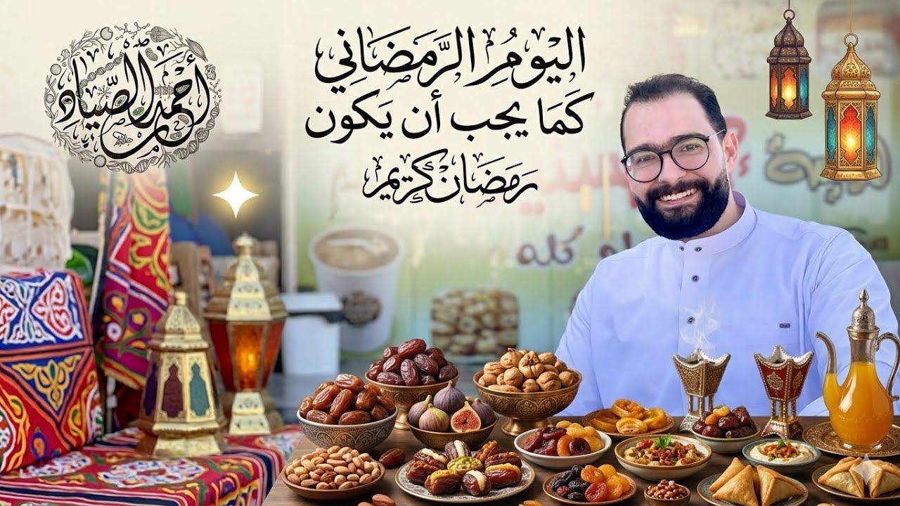 اليوم الرمضاني في الأحياء 🖤