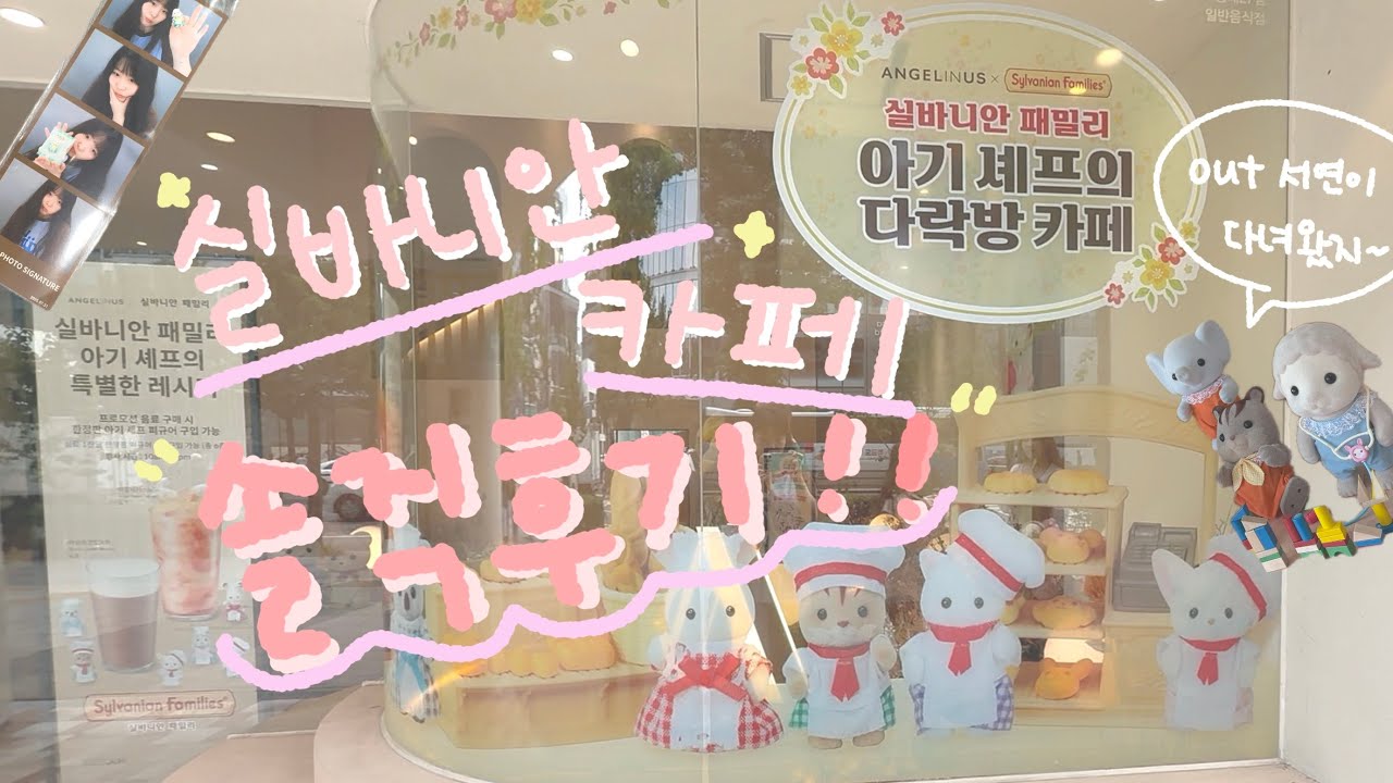 홍대 아기 셰프의 다락방 후기! / 실바니안 / 리락쿠마 / 산리오 시나모롤 카페