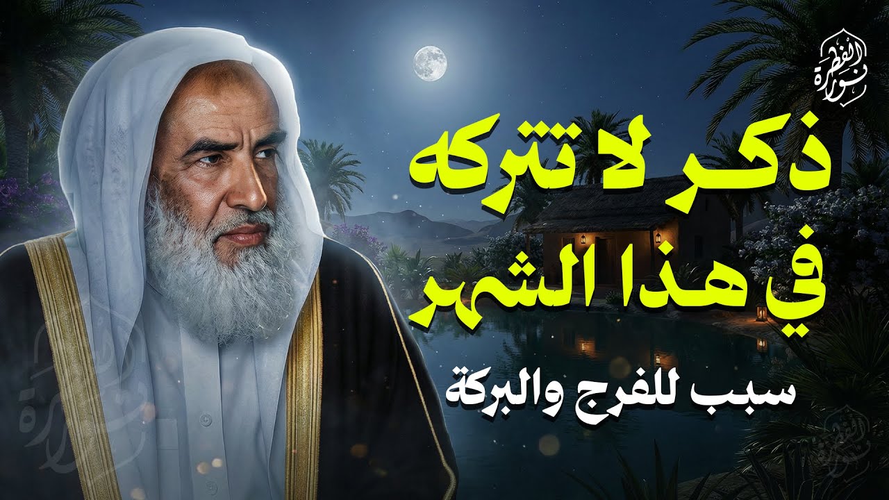 ذكر لا تتركه طوال هذا الشهر المبارك .. سبب للفرج والبركة ! الشيخ العلامة ابن عثيمين