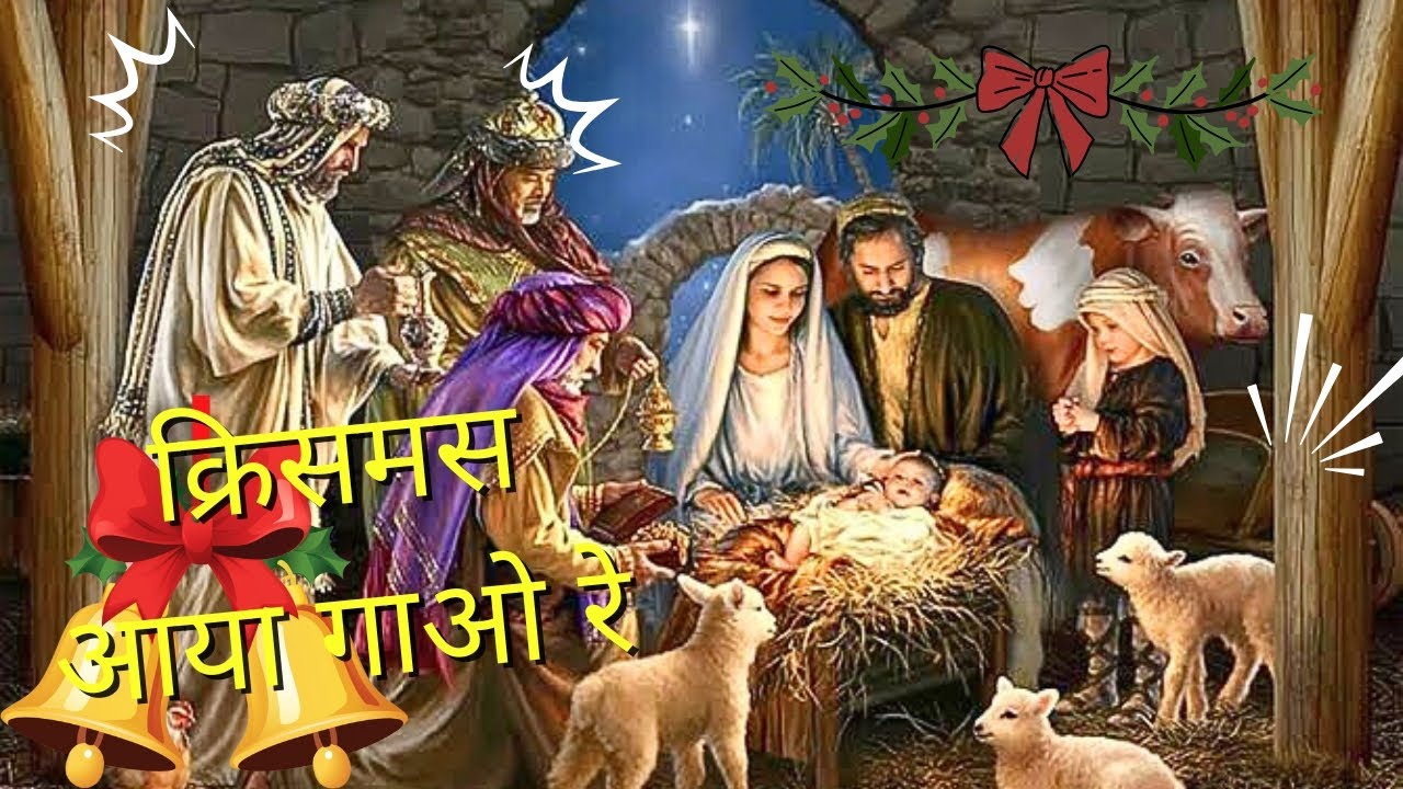 क्रिसमस आया गाओ रे// Christmas aya gao re// hindi christmas song// 2025- 26// 
