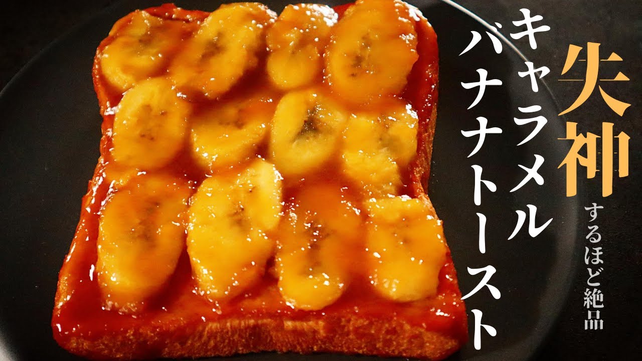 【失神するほど絶品！】とにかくヤバい！『キャラメルバナナトースト』の作り方