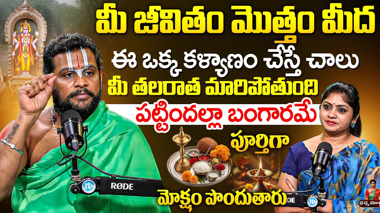 Rama Kishore About Devathala Kalyanam || ఈ ఒక్క కళ్యాణం చేస్తే చాలు మీ తలరాత మారిపోతుంది | iDream