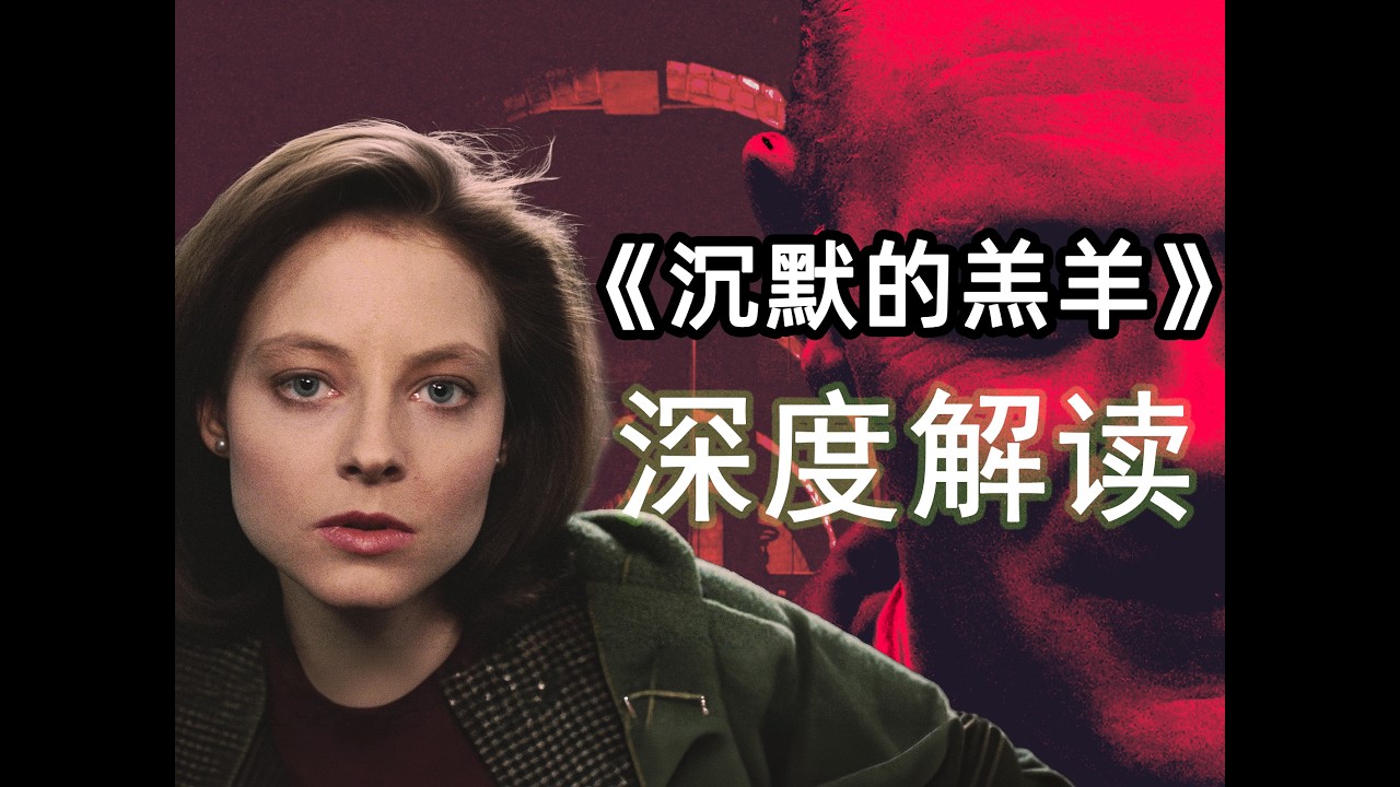 【 1.4万字拆解】《沉默的羔羊》：究竟藏着多少你从未发现的秘密？