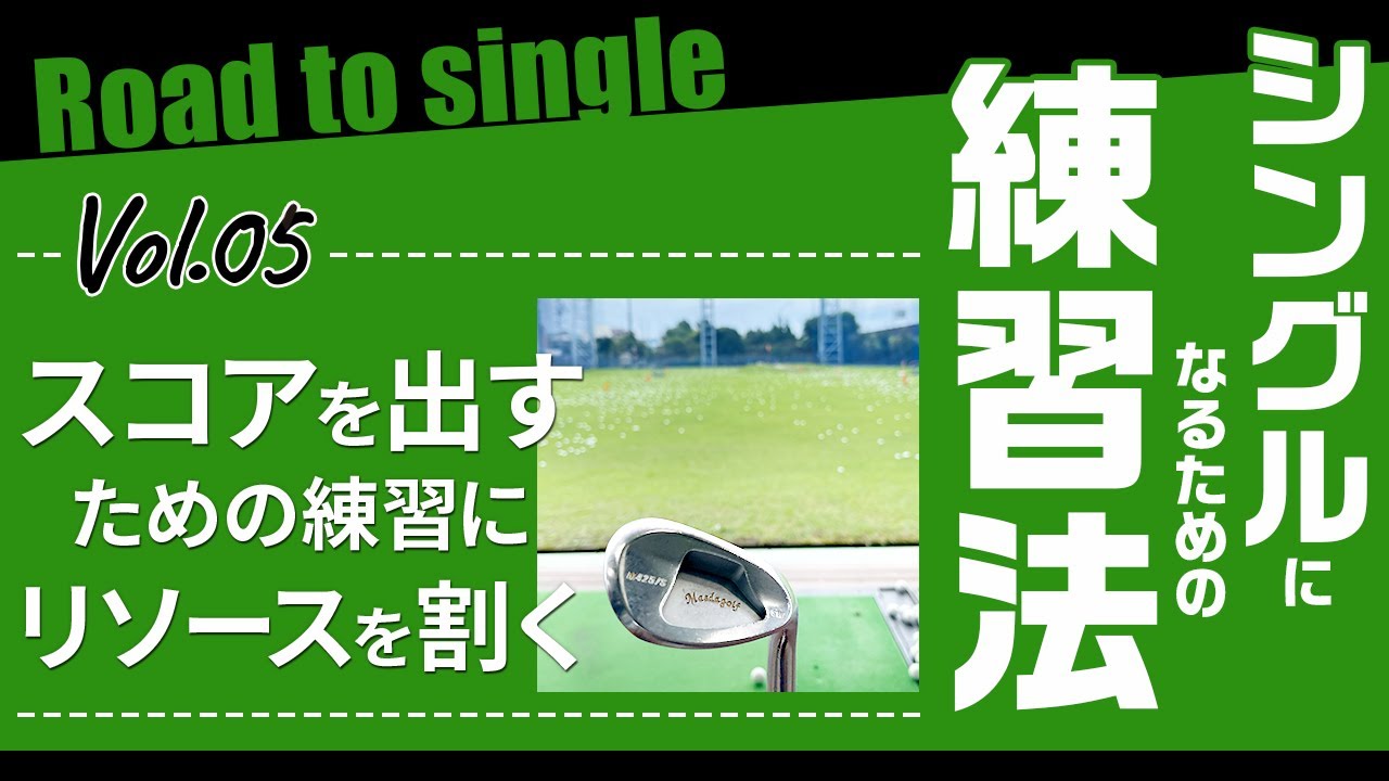 【シングルになるために必要な技術を養う練習法 Vol.5】スコアを出すための練習にリソースを割く