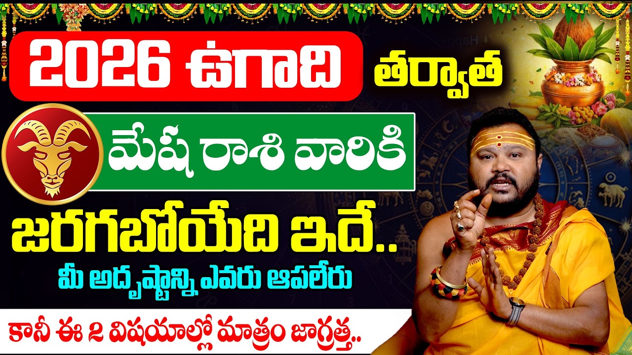 Ugadi Rasi Phalalu 2026 to 2027 Telugu | ఉగాది మేష రాశి ఫలితాలు | Mesha Rasi @timesbhakthi