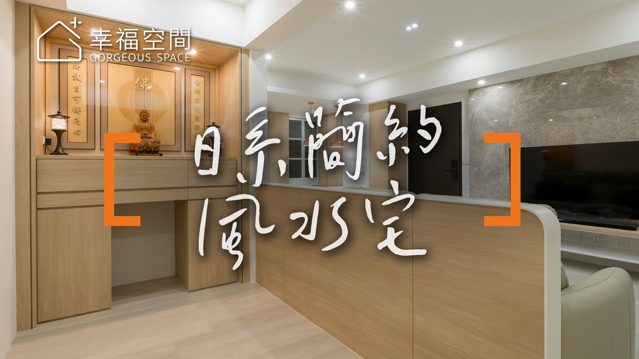 【日系風】日系風水宅  佛堂也能完美融入｜八寶設計-吳冠佑｜幸福空間