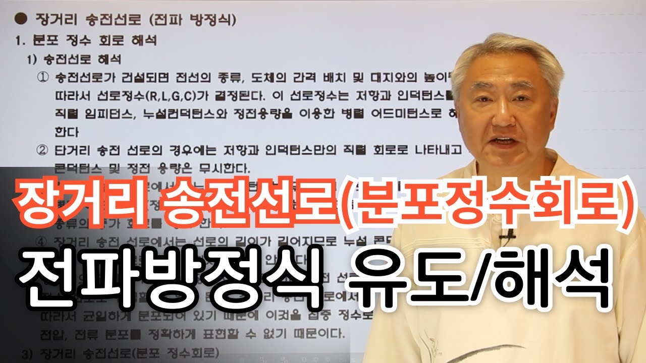 장거리송전선로는 분포정수회로로 해석합니다. 이때 전파방정식 즉 전압전류방정식에 대한 유도와 해석을 설명합니다