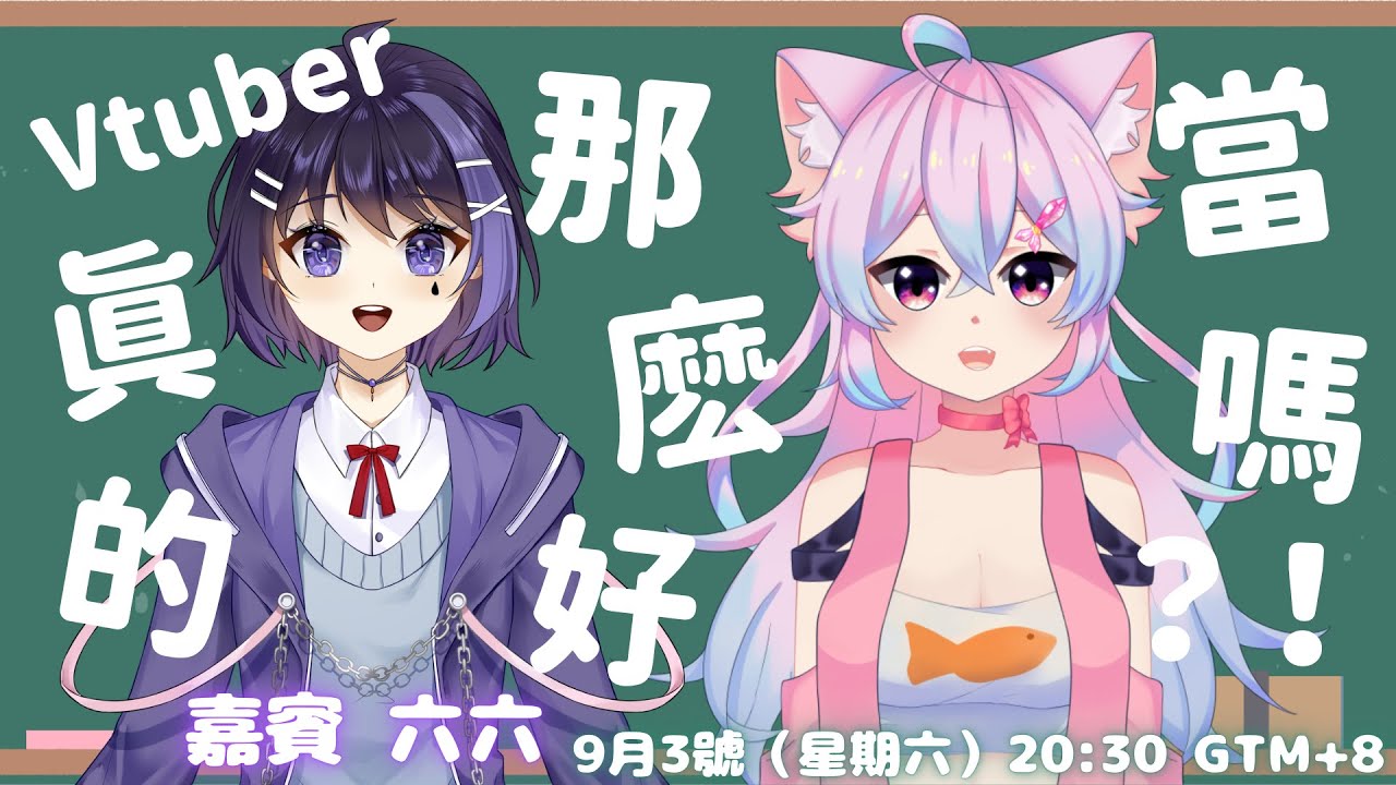 【亞香小小專訪室 | Ep4】六六人妻 \ Vtuber真的那麽好當嗎?! / #AkoLive #中文V