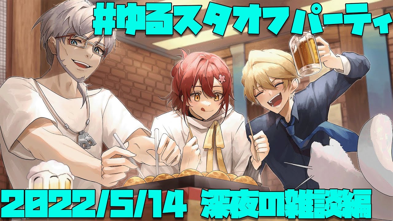 【 #ゆるスタオフパーティ 】2022/5/14 ゆるスタダイヤおめでとう晩餐会【花咲みやび/岸堂天真/アルランディス/ホロスターズ】