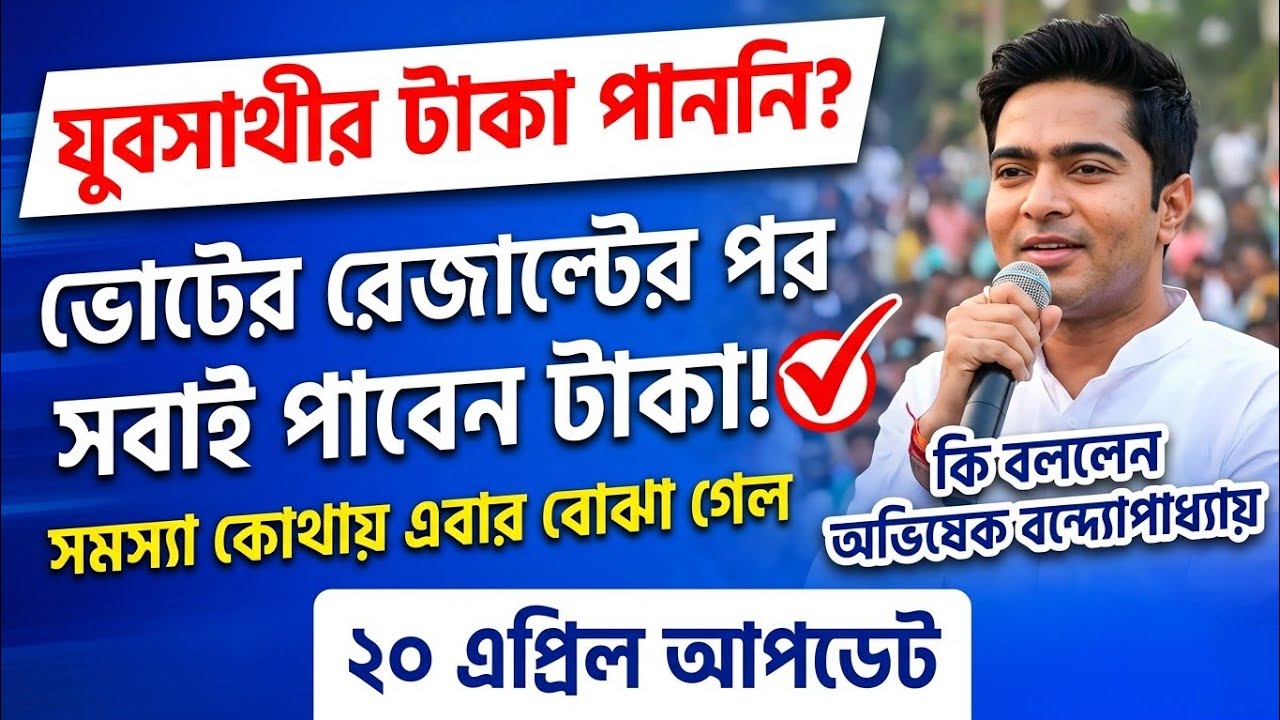 Yuva Sathi Scheme 2nd Payment | যুবসাথী ২য় কিস্তির টাকা। jubo sathi Status Check Online। yuba sathi
