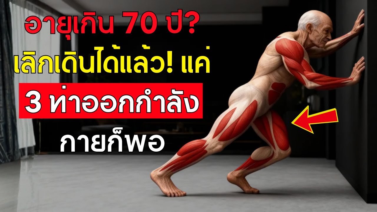 อายุเกิน 65 แล้วขาเริ่มไม่มีแรง? 3 ท่าออกกำลังกายที่ควรทำทุกวัน