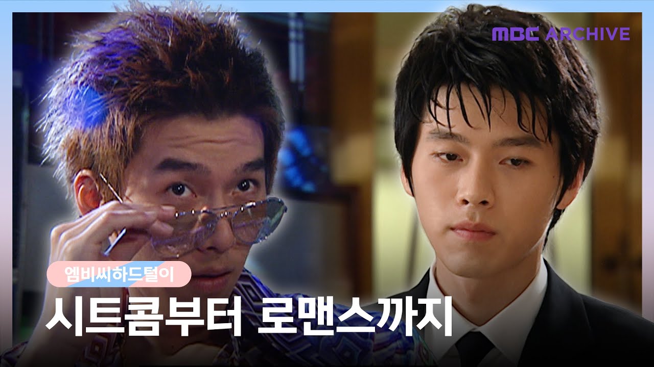 [엠비씨하드털이] #현빈 이때부터 레전드였다고?! 현빈 연기 모아보기!