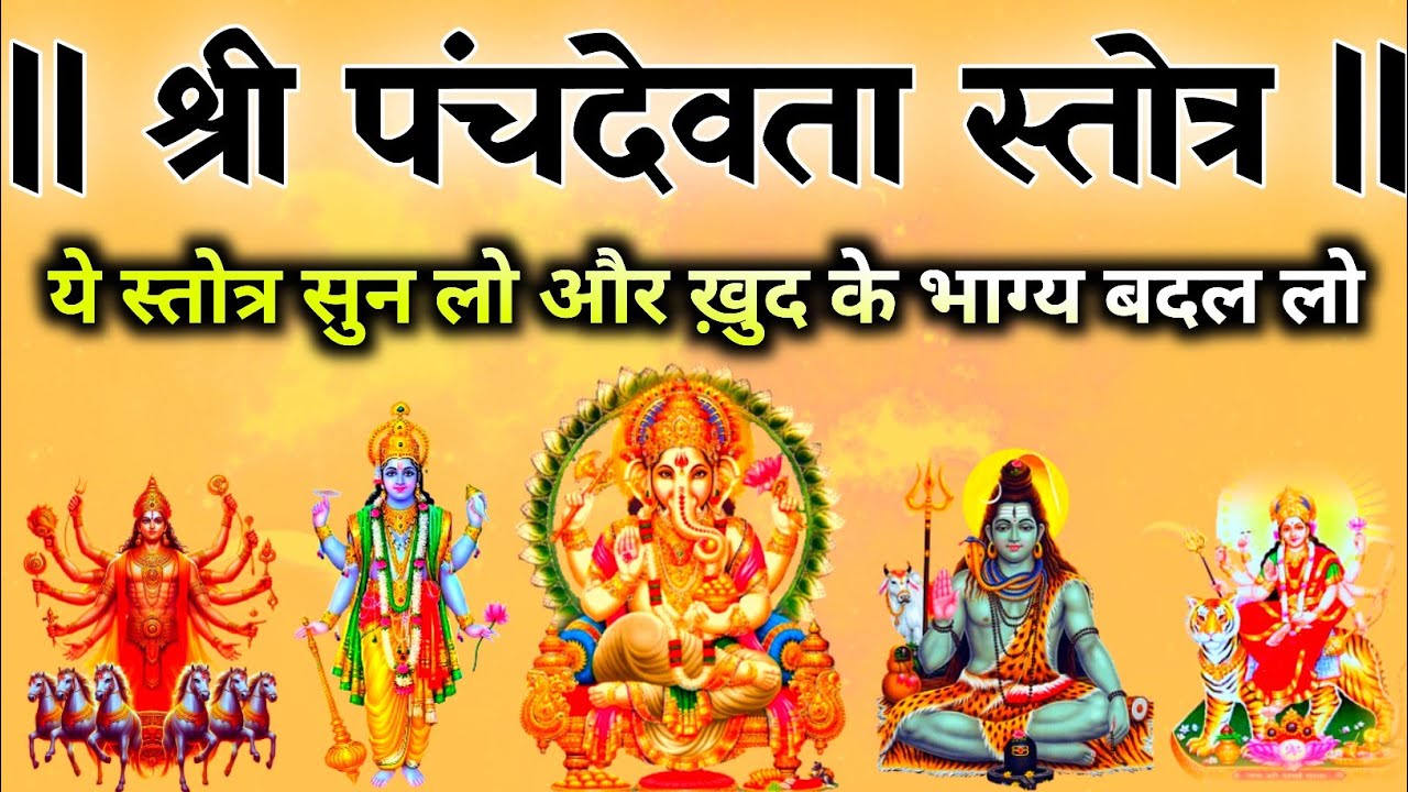 ये स्तोत्र सुन लो और ख़ुद के भाग्य बदल लो श्री पंचदेवता स्तोत्रम् | Panchdevta Stotra #panchdev