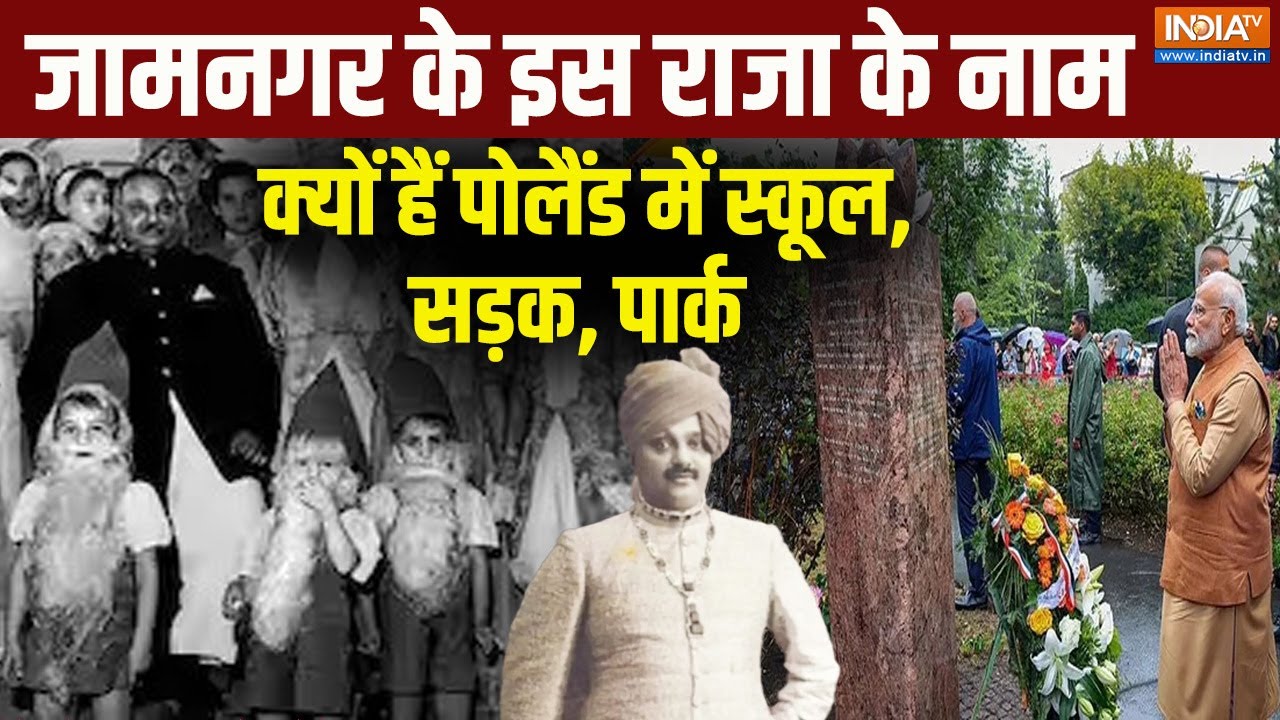 कौन हैं Jam Saheb, जामनगर के राजा को Poland में मानते हैं मसीहा,Warsaw में PM Modi ने दी श्रद्धांजलि