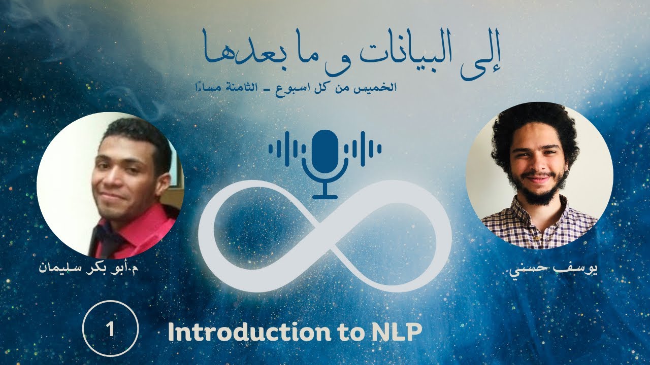 بودكاست إلى البيانات و ما بعدها (1) | م. أبو بكر سليمان | ازاي ابدأ في مجال معالجة اللغات الطبيعية