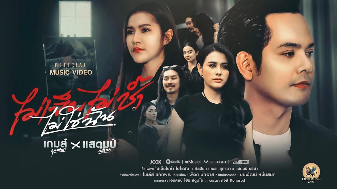 ไม่เจ็บไม่ช้ำไม่ใช่ฉัน-เกมส์ยุทธนาfeatแสตมป์นริสา[Official MV 4K]