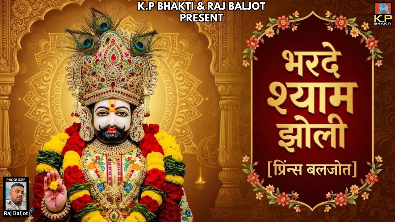 Bharde Shyam Jholi ||PRINCE BALJOT || SHYAM BABA || NEW BHAJAN 2025 || KHATTU SHYAM
