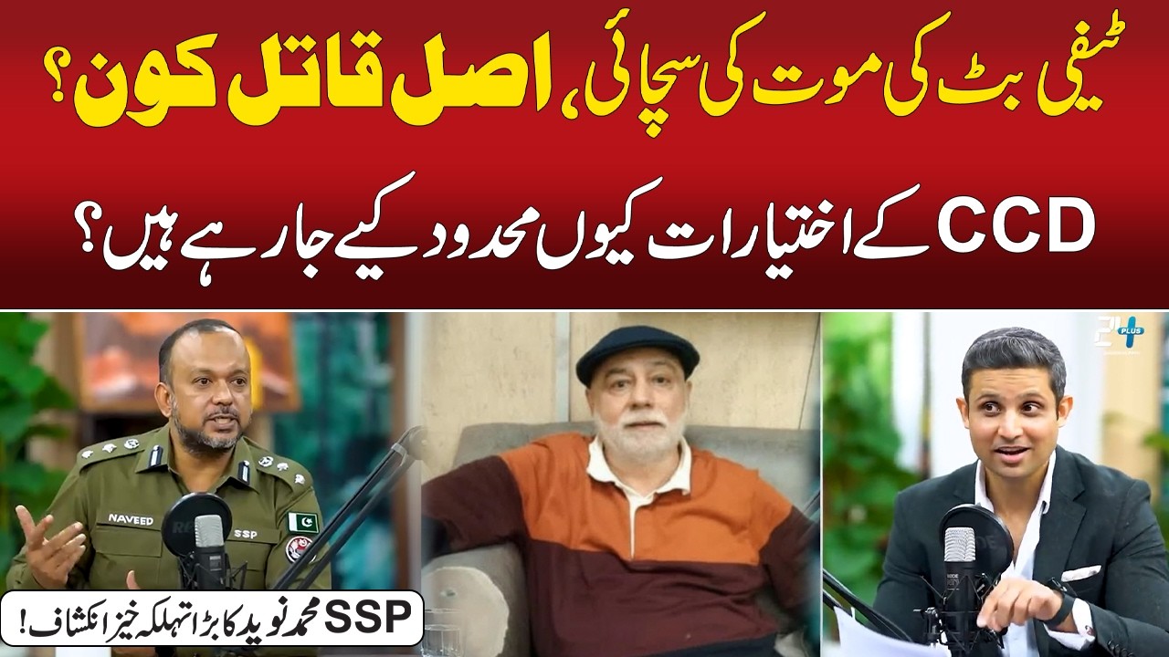 Teefi Butt Murder Exclusive_SSP Muhammad Naveed Exposes Full Story   Rehan Tariq | City 41