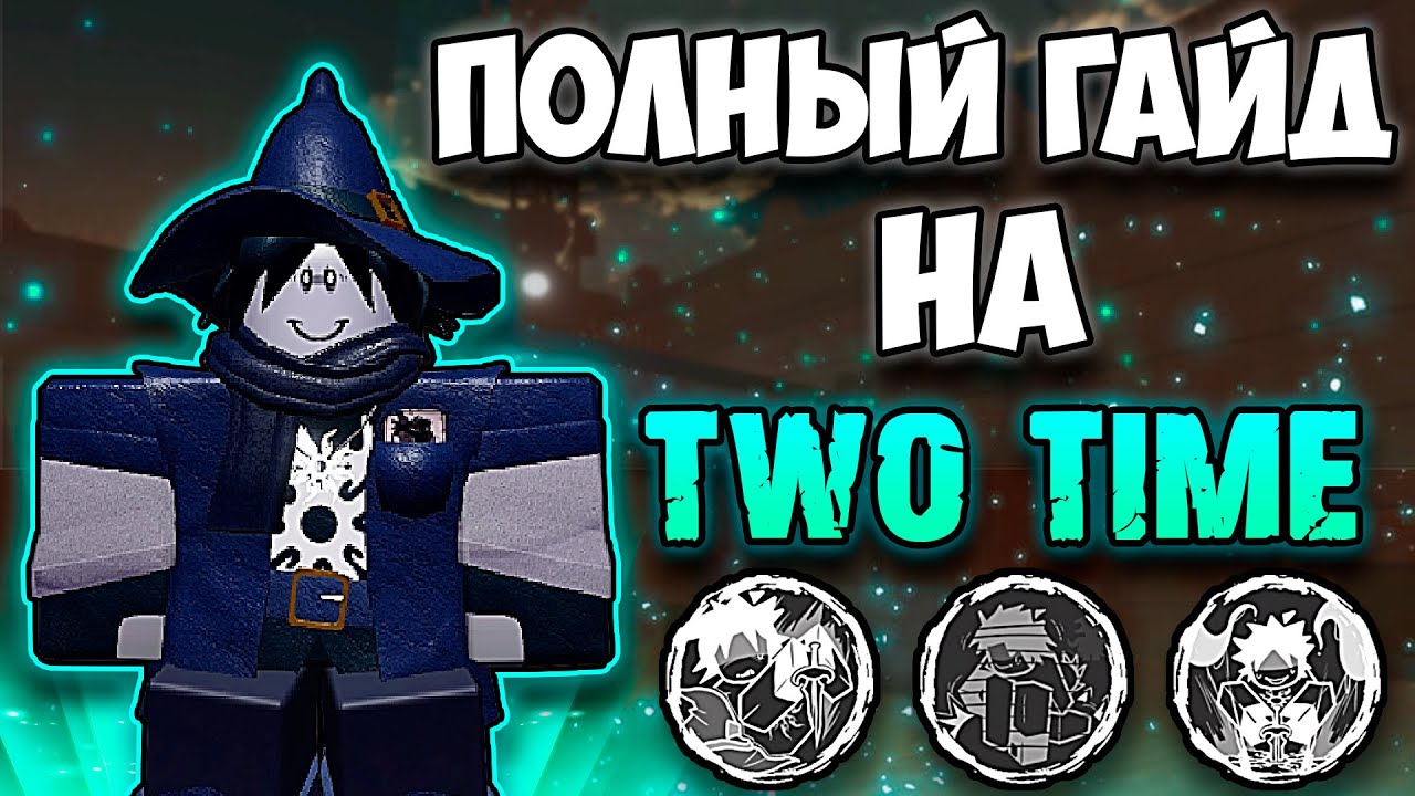 КАК ИГРАТЬ ЗА ТУ ТАЙМА? ПОЛНЫЙ ГАЙД