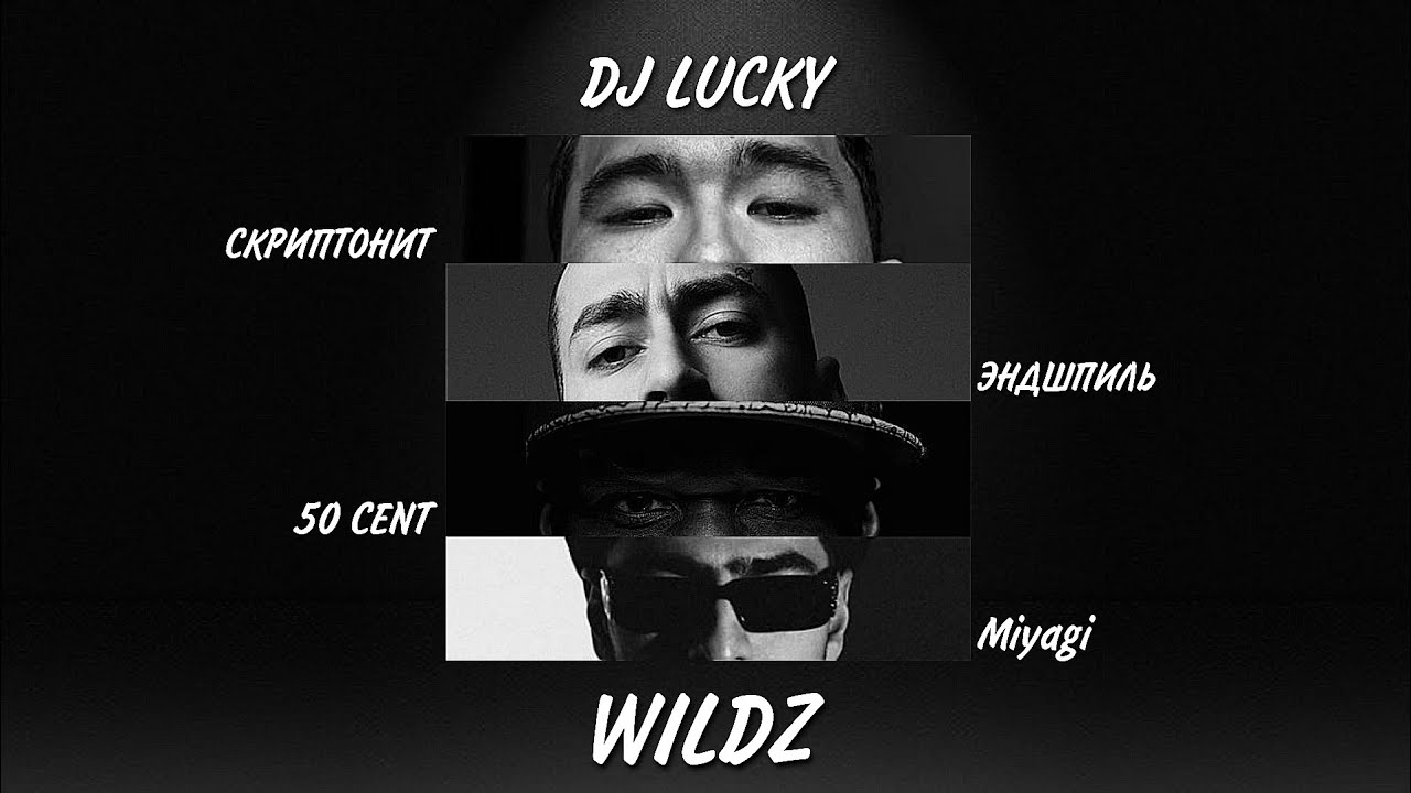 50 Cent, Скриптонит, Miyagi, Эндшпиль feat. The Grynch - Wildz (Lucky Remix)