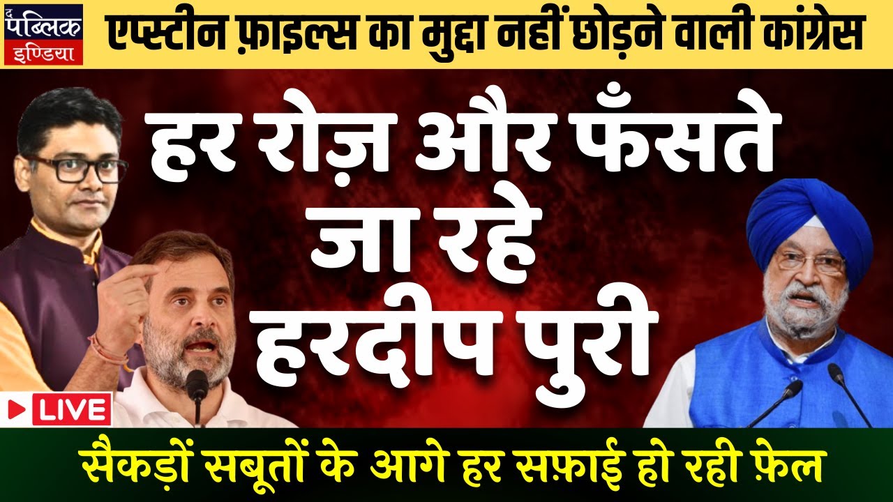Resignation Pressure Mounts on Hardeep Puri as Congress Sharpens Epstein Files Attack | LIVE