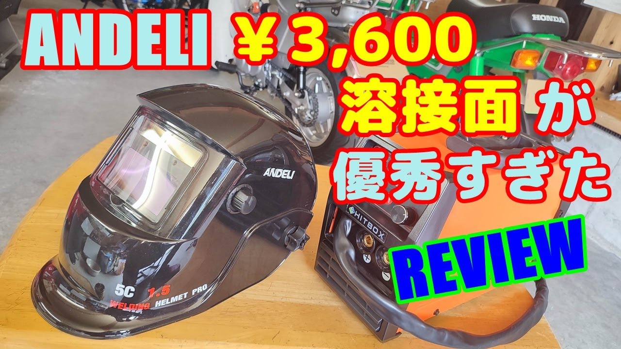 コスパ重視な溶接面：ANDELI ADLDH9242-A ￥3,609を買ったら、思いのほか使えた。設定方法なども解説します。 REVIEW