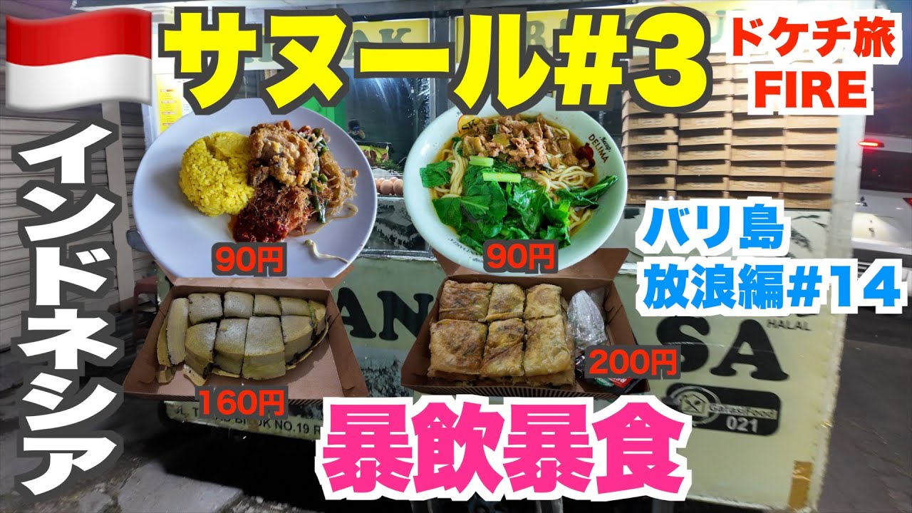 バリ島サヌールでB級グルメを暴飲暴食！！！
