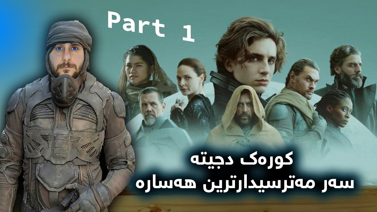 Dune 1 -  کورەک دجیتە سەر مەترسیدارترین هەسارە لوێرێ روبەروی مەزنترین دوژمن دبیتن
